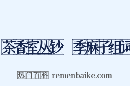 茶香室丛钞·季麻子组词是什么意思的图片